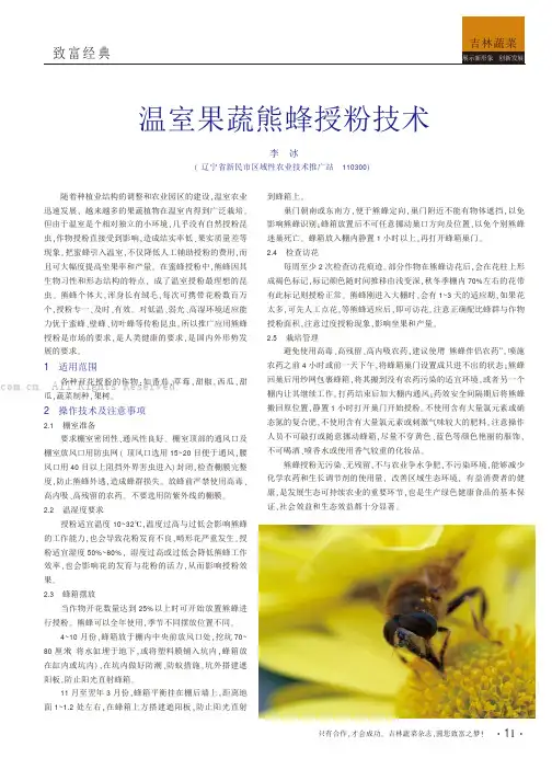 温室果蔬熊蜂授粉技术