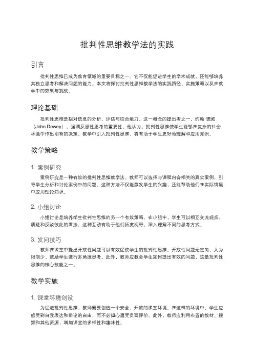 批判性思维教学法的实践