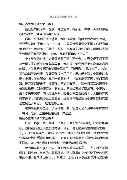 留在心里的印象作文三篇