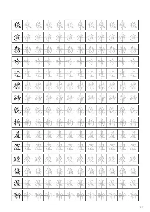 人教版小学语文五年级下册田字格描红生字字帖150个