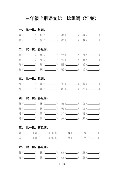 三年级上册语文比一比组词(汇集)