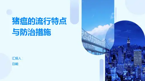猪瘟的流行特点与防治措施