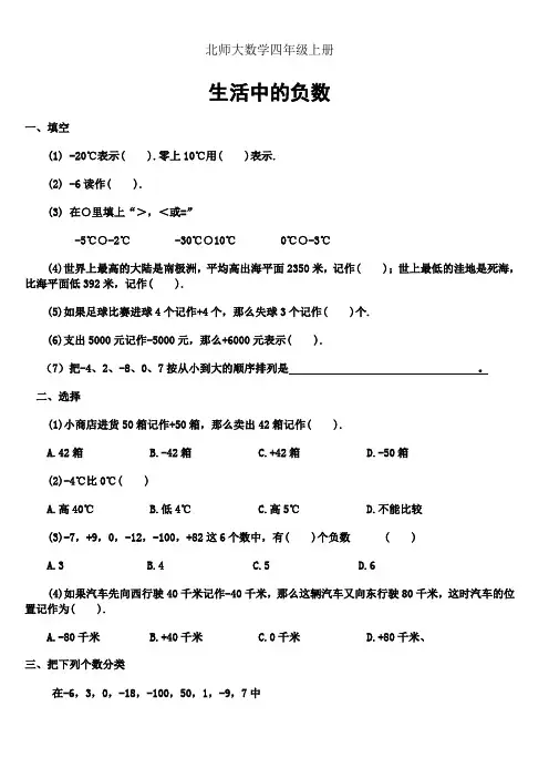 北师大版数学四年级上册：生活中的负数