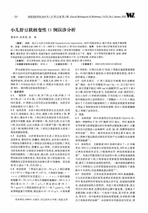 小儿肝豆状核变性11例误诊分析