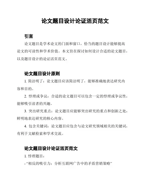 论文题目设计论证活页范文