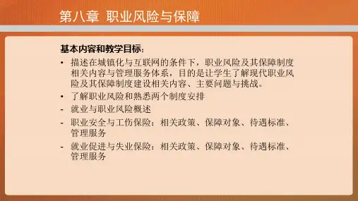 社会保障概论课件 第八章职业风险与保障
