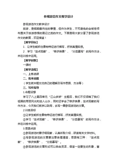 参观游览作文教学设计