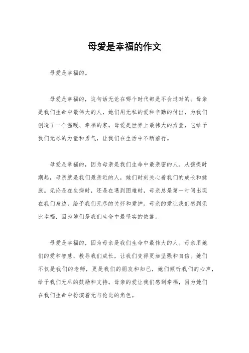 母爱是幸福的作文