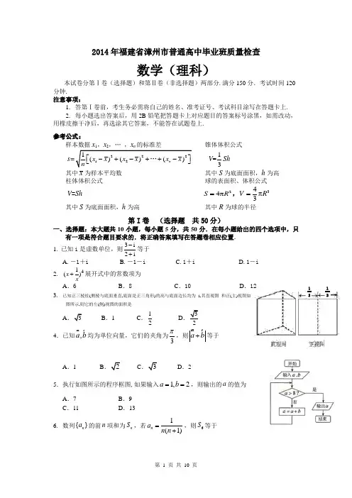 【漳州市3月质检】福建省漳州市2014届高三毕业班教学质量检查数学理试题 Word版含答案