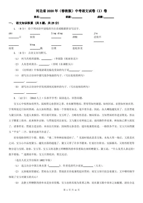 河北省2020年(春秋版)中考语文试卷(I)卷