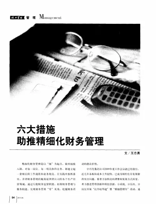 六大措施助推精细化财务管理