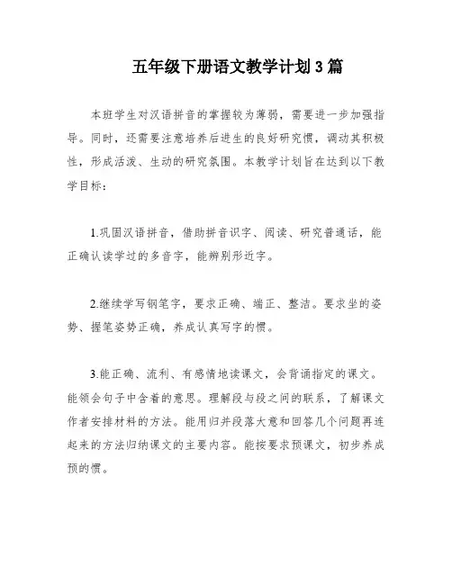 五年级下册语文教学计划3篇