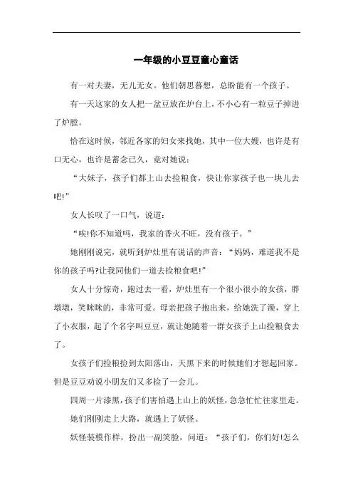 一年级的小豆豆童心童话
