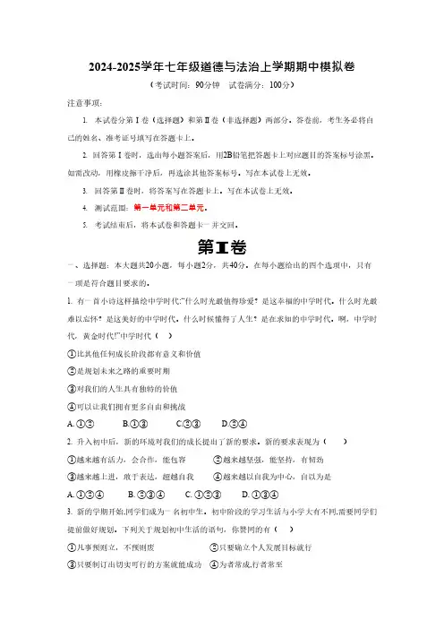 2024-2025学年人教版七年级道法上学期期中模拟卷