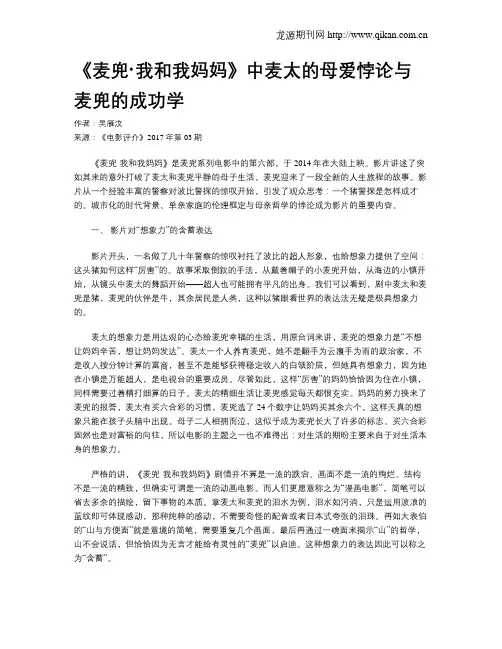 《麦兜·我和我妈妈》中麦太的母爱悖论与麦兜的成功学