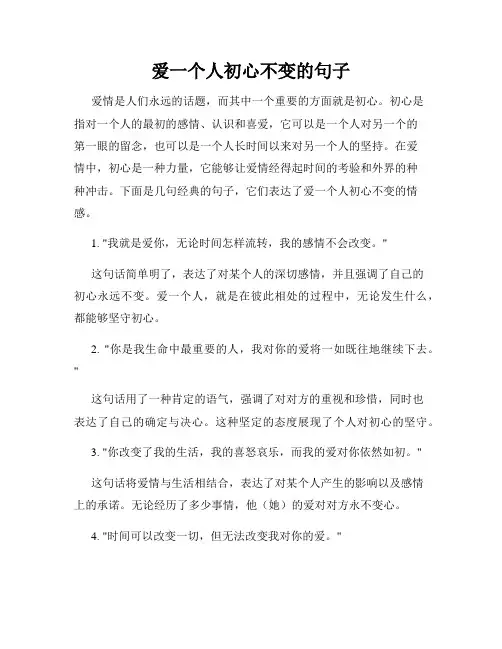爱一个人初心不变的句子