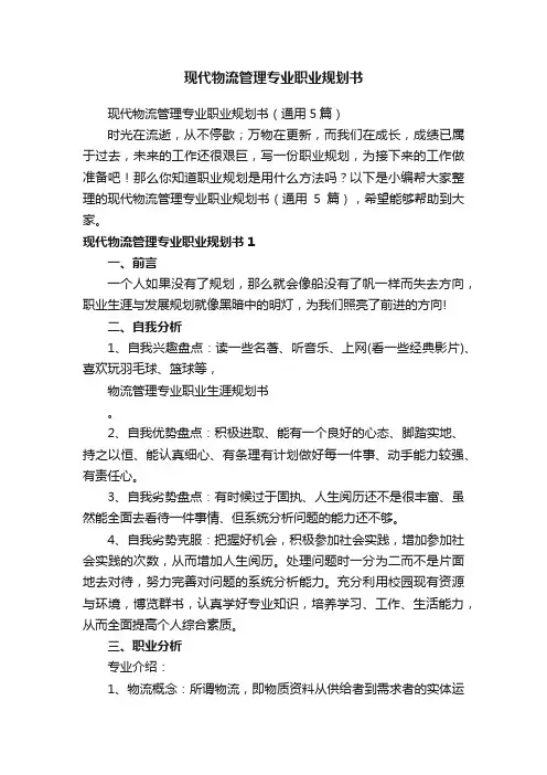 现代物流管理专业职业规划书（通用5篇）
