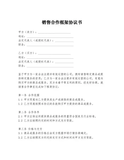 销售合作框架协议书