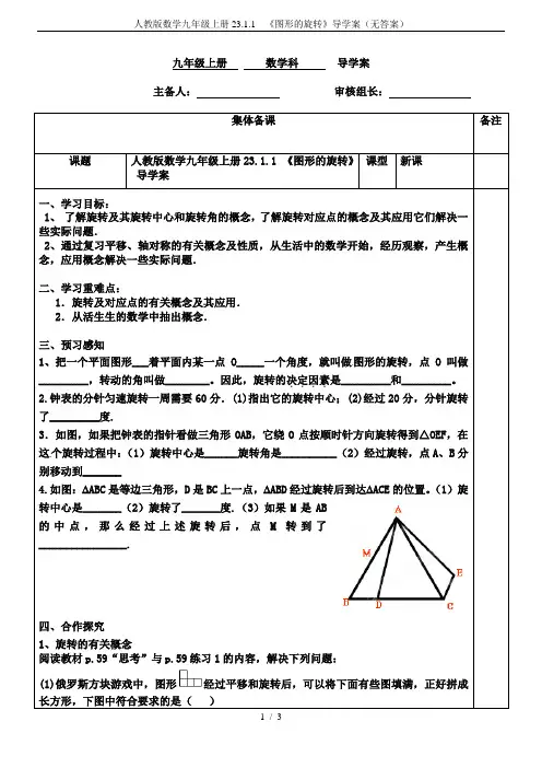 人教版数学九年级上册23.1.1  《图形的旋转》导学案(无答案)