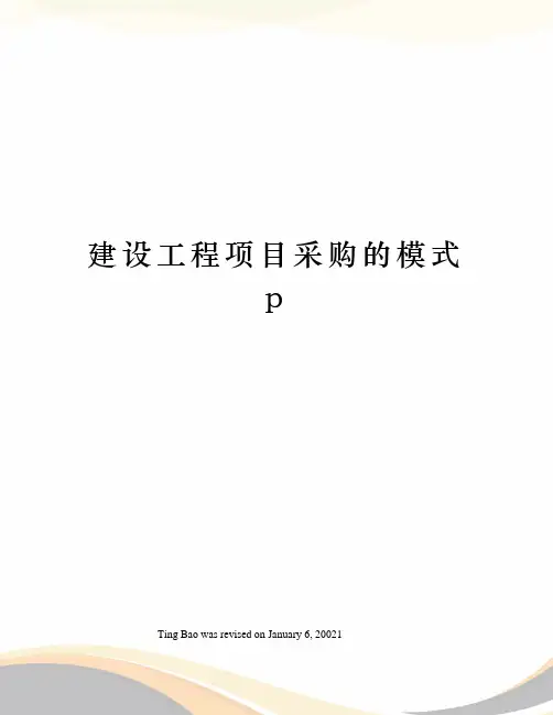 建设工程项目采购的模式p