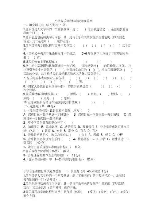 (完整版)小学音乐课程标准试题及答案