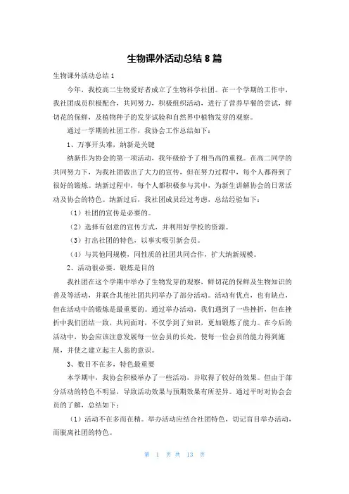 生物课外活动总结8篇
