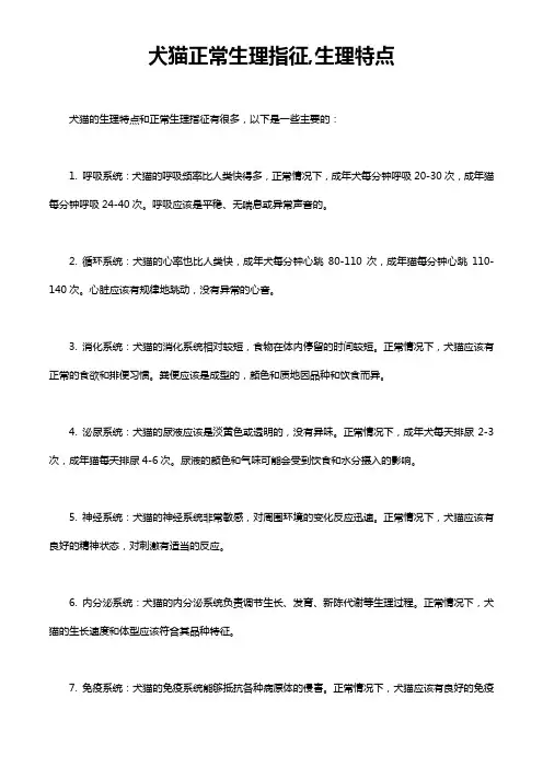 犬猫正常生理指征,生理特点