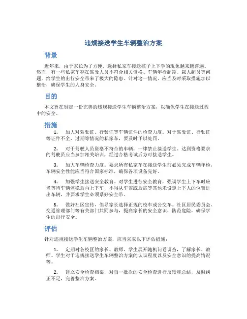 违规接送学生车辆整治方案