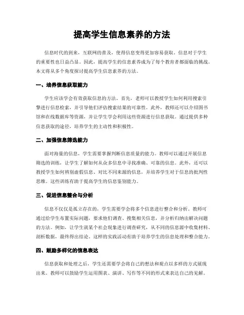提高学生信息素养的方法