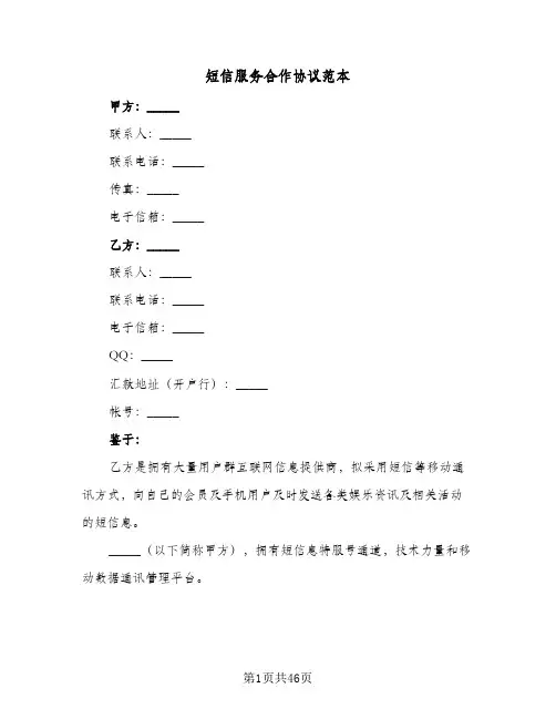短信服务合作协议范本(五篇)