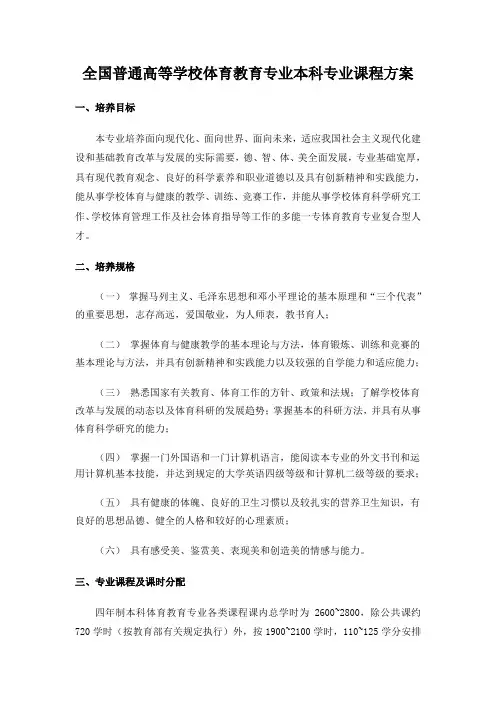 全国普通高等学校体育教育专业本科专业课程方案范文