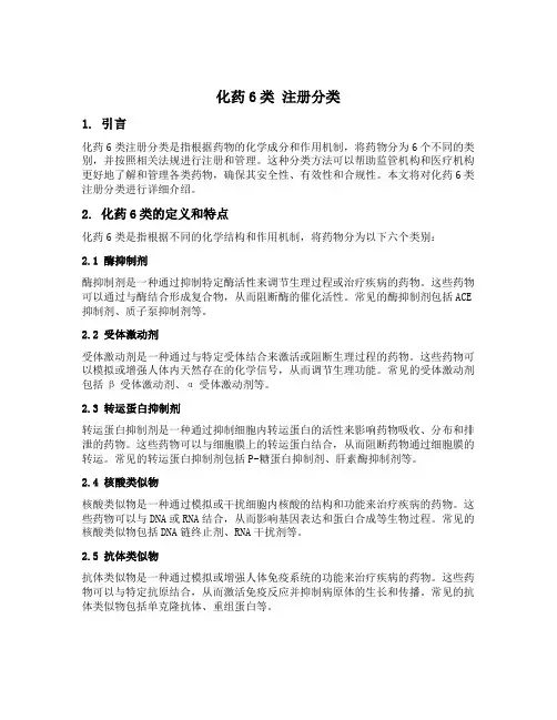 化药6类 注册分类