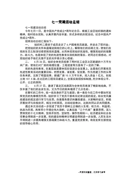 七一党建活动总结