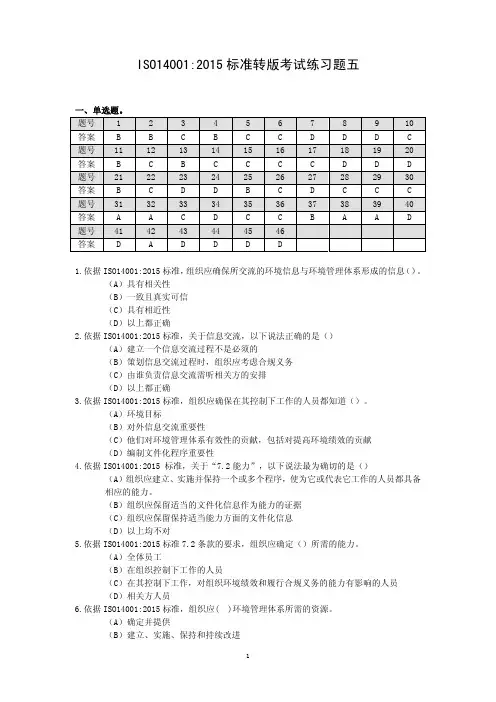 5.ISO14001 2015 标准换版考试练习题五