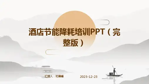 酒店节能降耗培训PPT(完整版)