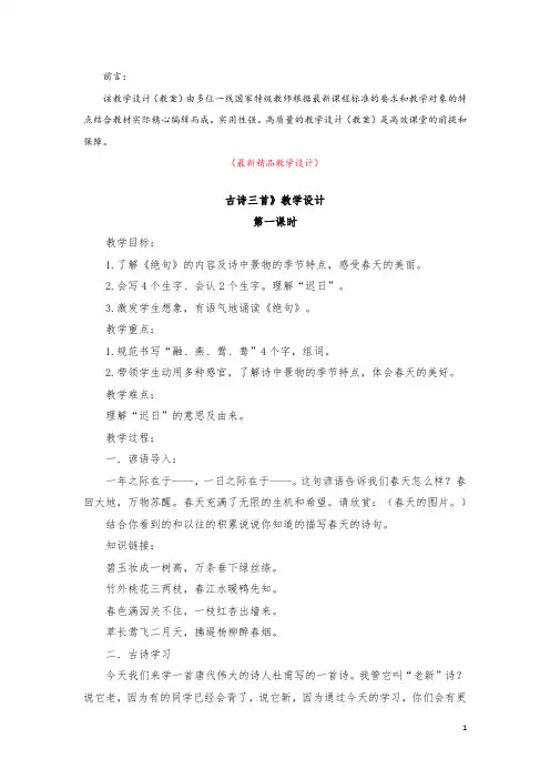 部编版人教小学语文三年级下册《第1课 古诗三首 教学设计教案及教学反思》最新精品获奖完美优秀实用