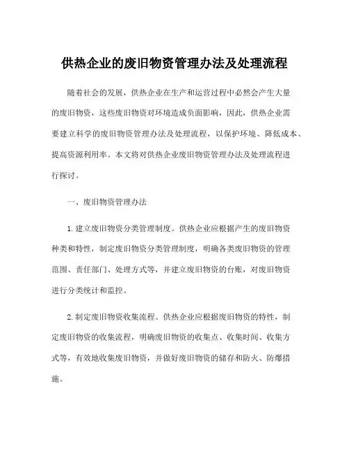 供热企业的废旧物资管理办法及处理流程