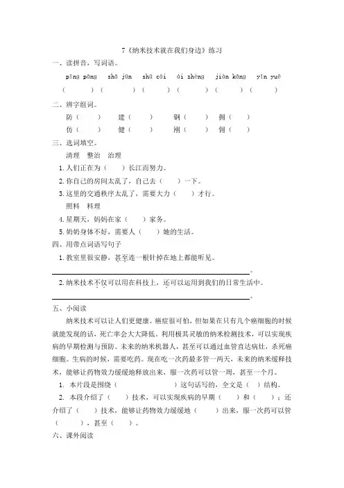 人教部编版四年级下册语文一课一练7《纳米技术就在我们身边》同步练习题(含答案)