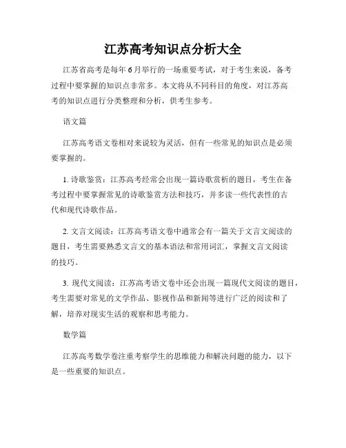 江苏高考知识点分析大全