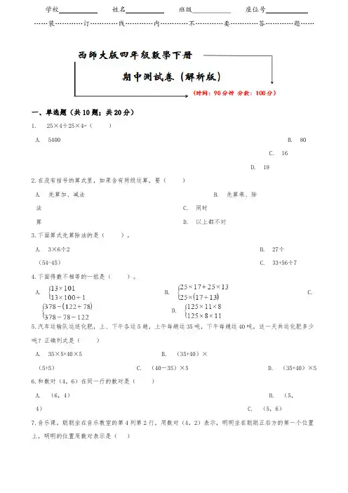 【2020春季】西师大版数学四年级下册《期中检测卷》(附答案可编辑)