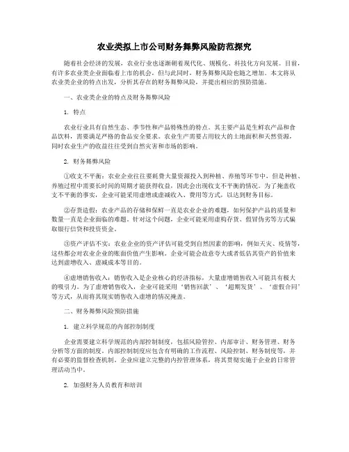 农业类拟上市公司财务舞弊风险防范探究