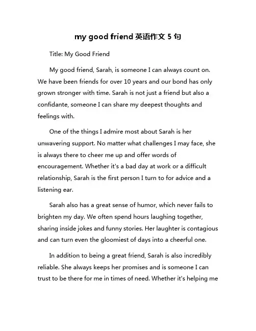 my good friend英语作文5句
