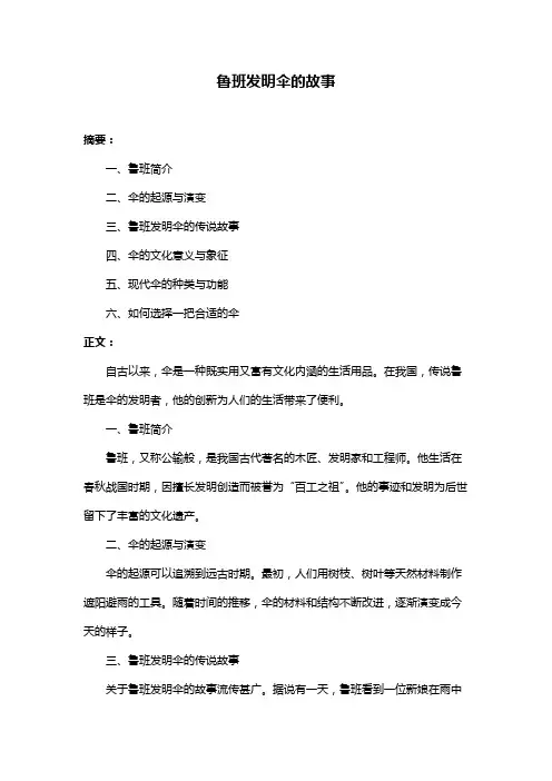 鲁班发明伞的故事