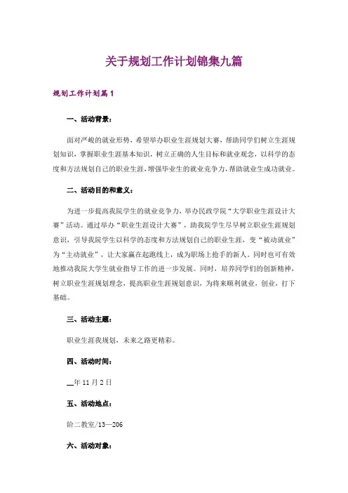 关于规划工作计划锦集九篇