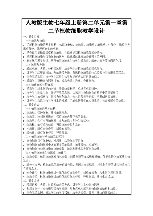 人教版生物七年级上册第二单元第一章第二节植物细胞教学设计