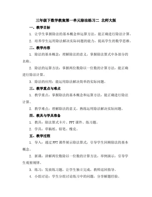 三年级下数学教案-第一单元除法练习二-北师大版