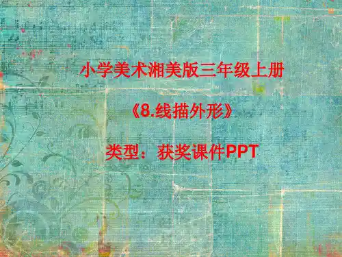 小学美术湘美版三年级上册《8.线描外形》课件PPTA018