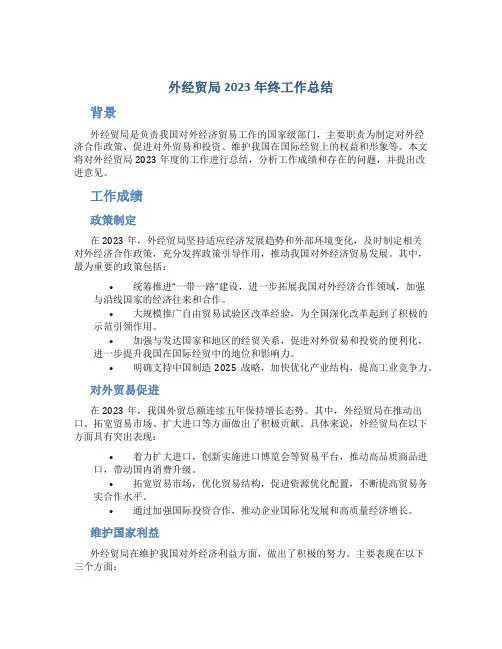 外经贸局2023年终工作总结