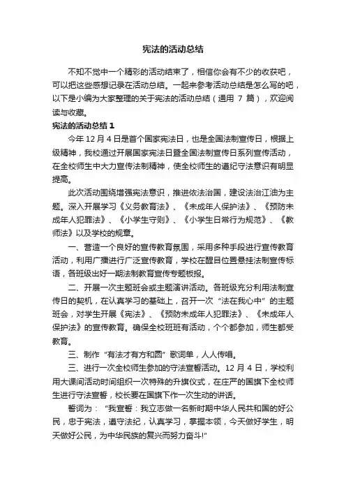 关于宪法的活动总结（通用7篇）