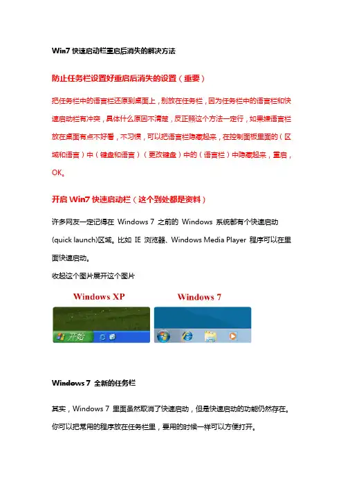 Win7快速启动栏重启后消失的解决方法